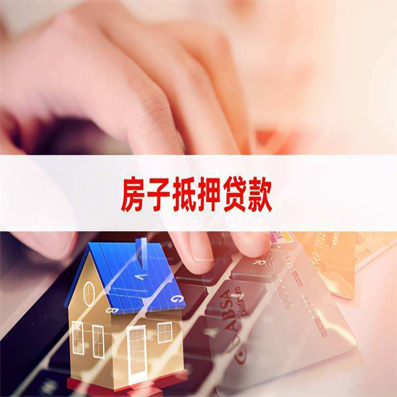 青浦房屋抵押贷款流程|房产抵押贷款|房子抵押贷款