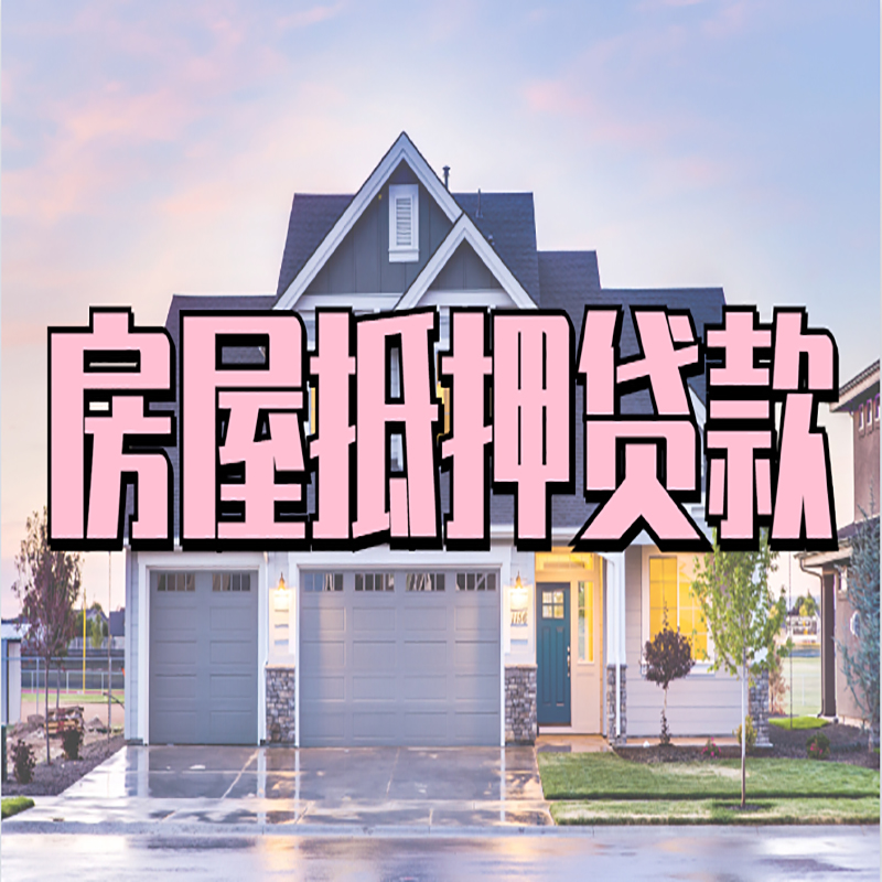 青浦房屋抵押贷款额度影响因素