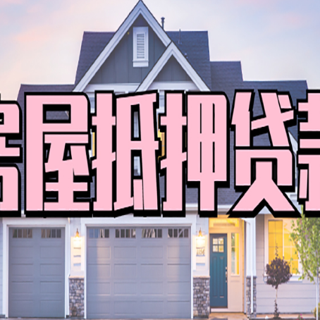 青浦贷款中介公司新渝启服十年公司